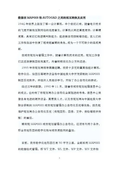MAPGIS和AUTOCAD之间的数据相互转换及应用
