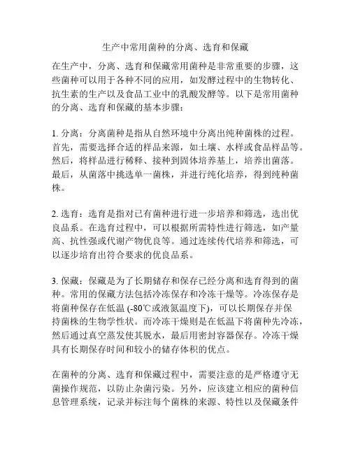 生产中常用菌种的分离、选育和保藏