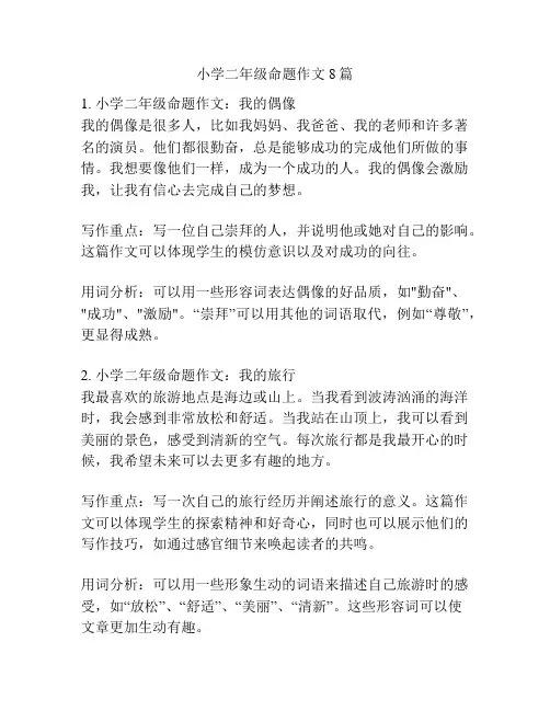 小学二年级命题作文8篇