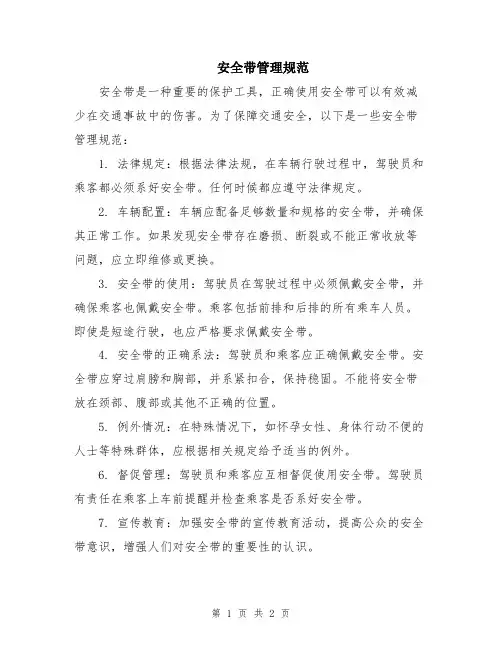 安全带管理规范