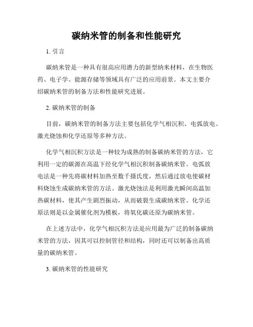 碳纳米管的制备和性能研究