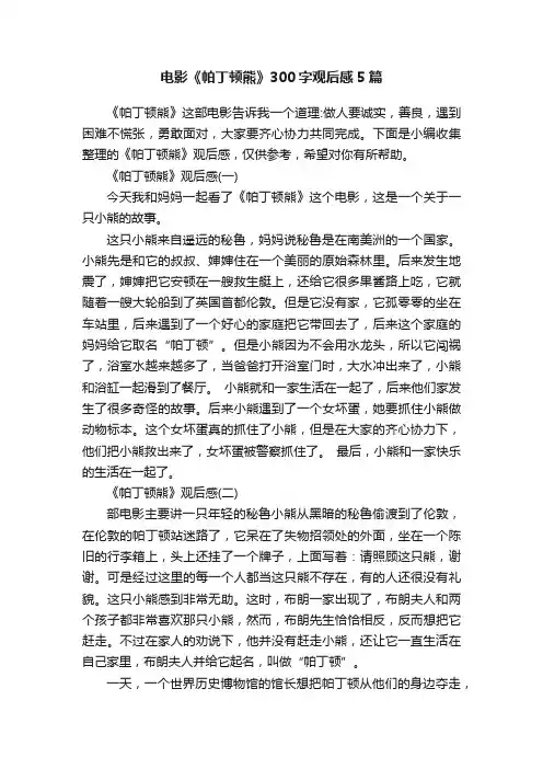 电影《帕丁顿熊》300字观后感5篇
