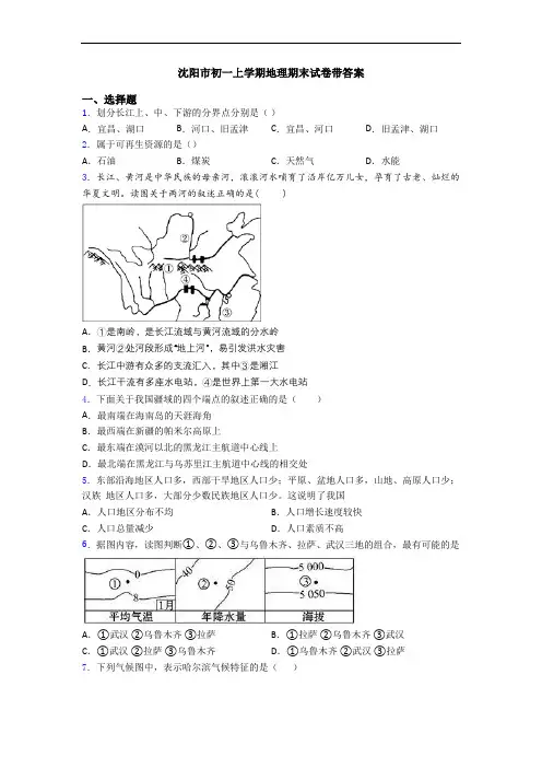沈阳市初一上学期地理期末试卷带答案