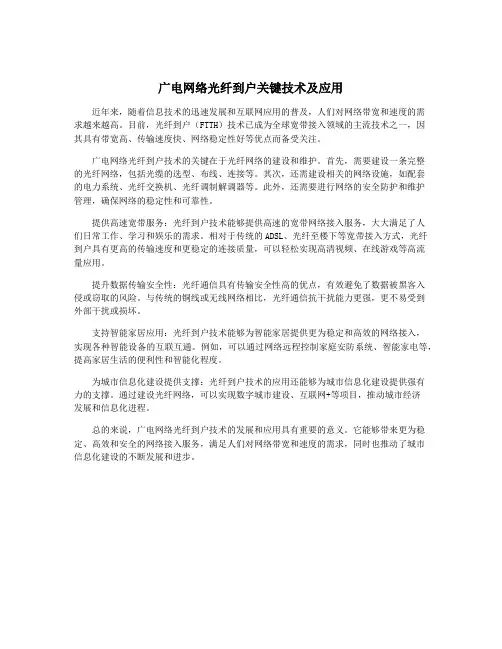 广电网络光纤到户关键技术及应用