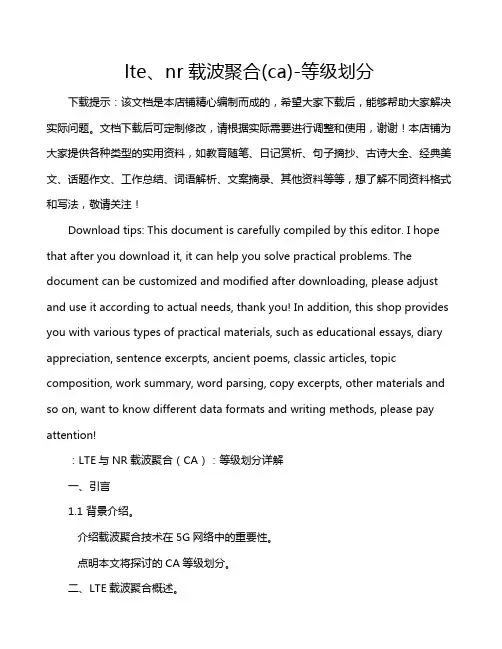 lte、nr载波聚合(ca)-- 等级划分