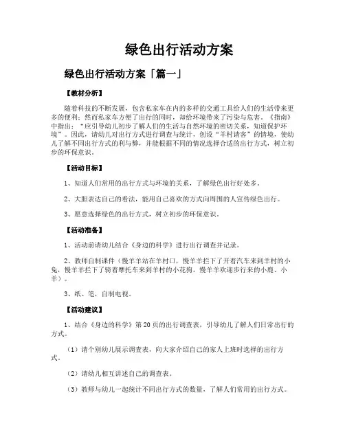 绿色出行活动方案