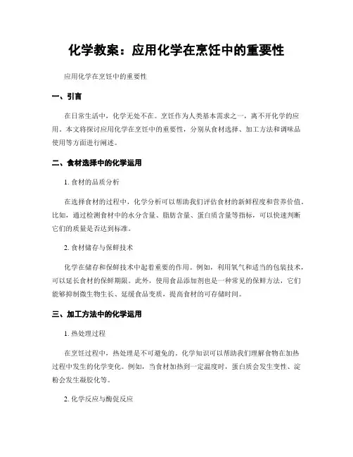 化学教案：应用化学在烹饪中的重要性