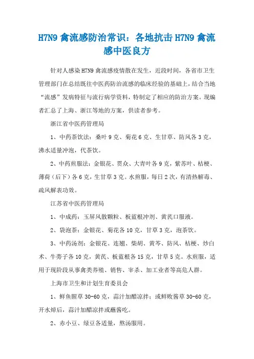 H7N9禽流感防治常识：各地抗击H7N9禽流感中医良方