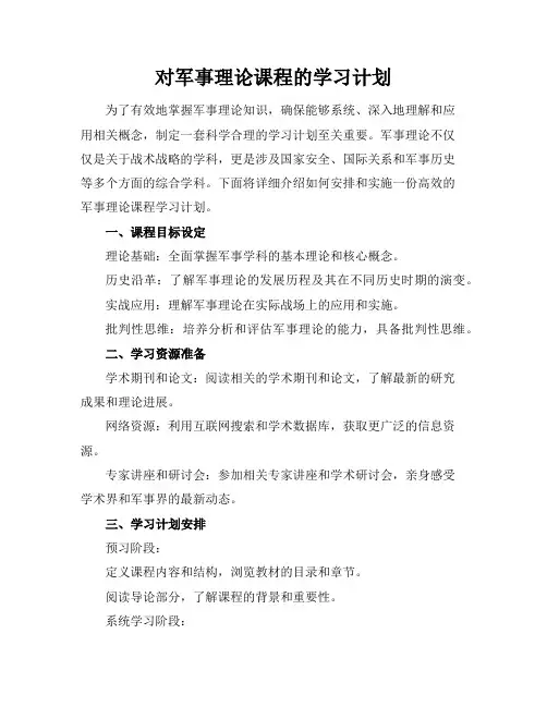 对军事理论课程的学习计划
