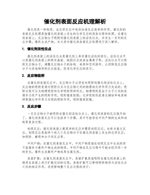 催化剂表面反应机理解析