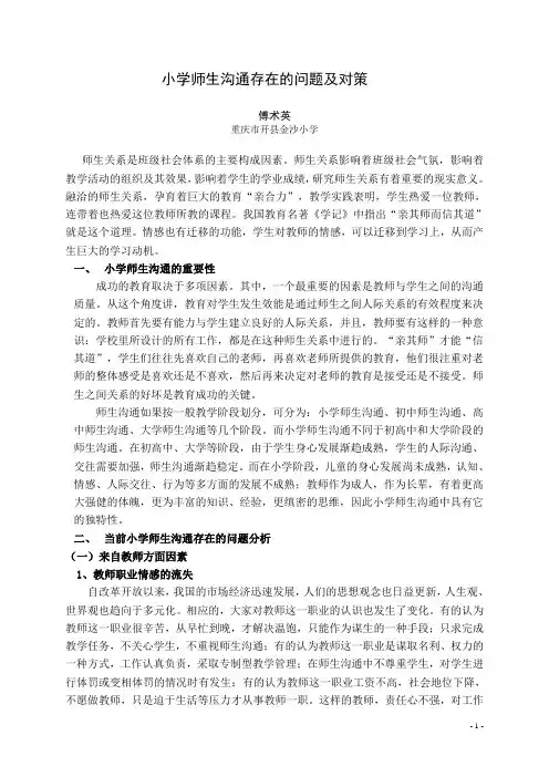 小学师生沟通存在的问题及对策