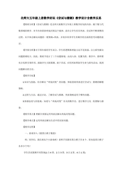 北师大五年级上册数学好玩《尝试与猜测》教学设计含教学反思