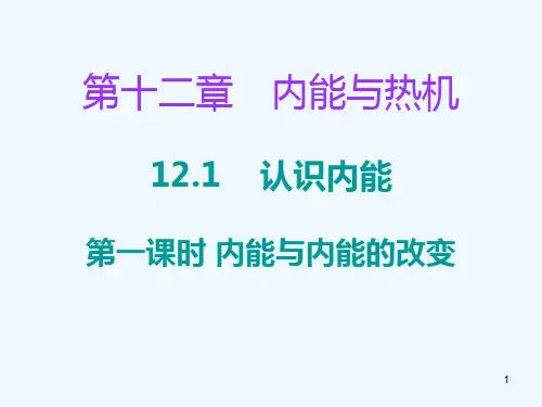 九年级物理上册.认识内能课件粤教沪版