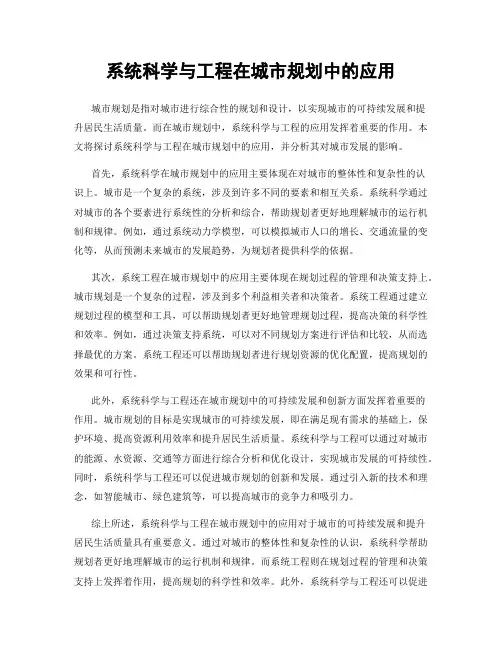 系统科学与工程在城市规划中的应用