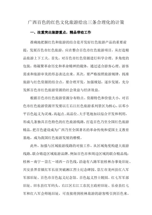 广西百色的红色文化旅游给出三条合理化的计策