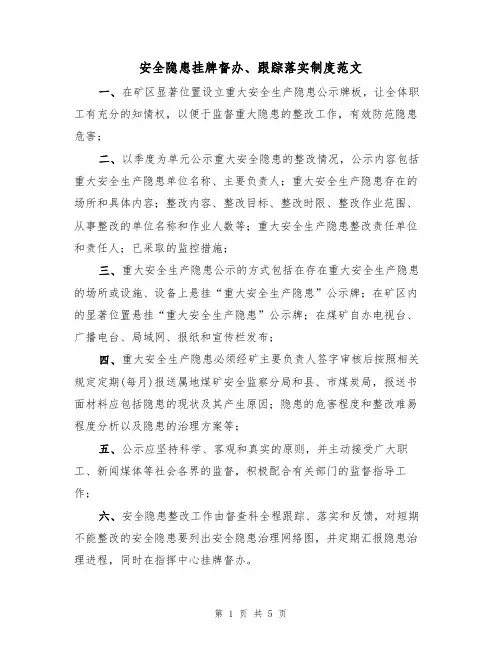 安全隐患挂牌督办、跟踪落实制度范文（2篇）