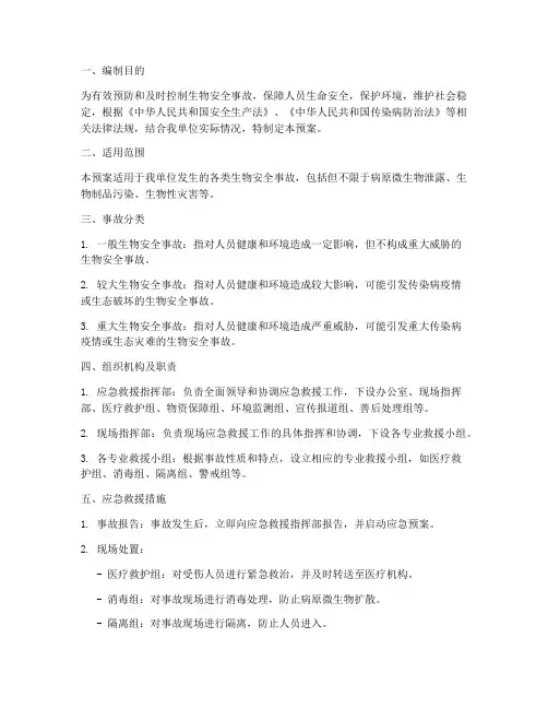 生物安全事故应急救援预案