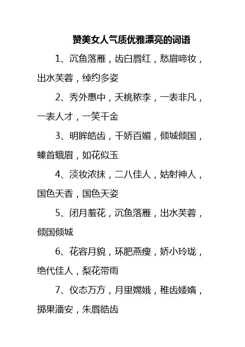 赞美女人气质优雅漂亮的词语