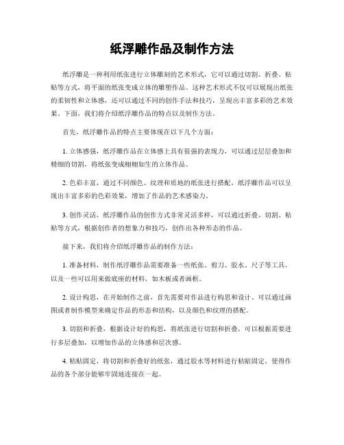 纸浮雕作品及制作方法