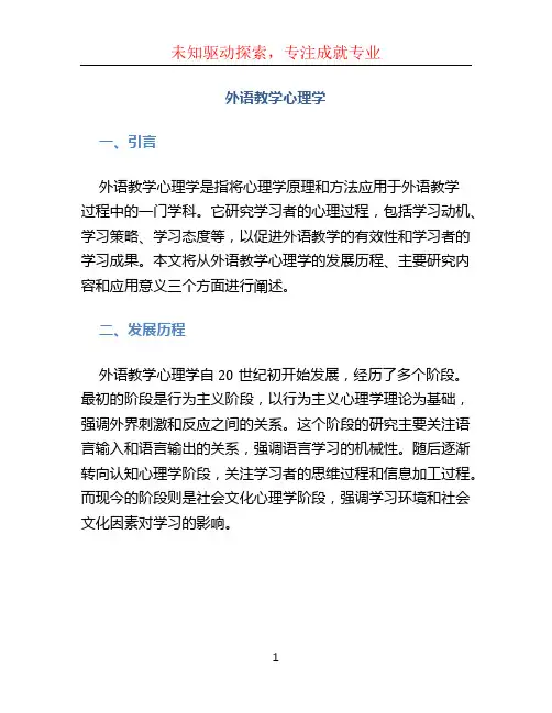 外语教学心理学