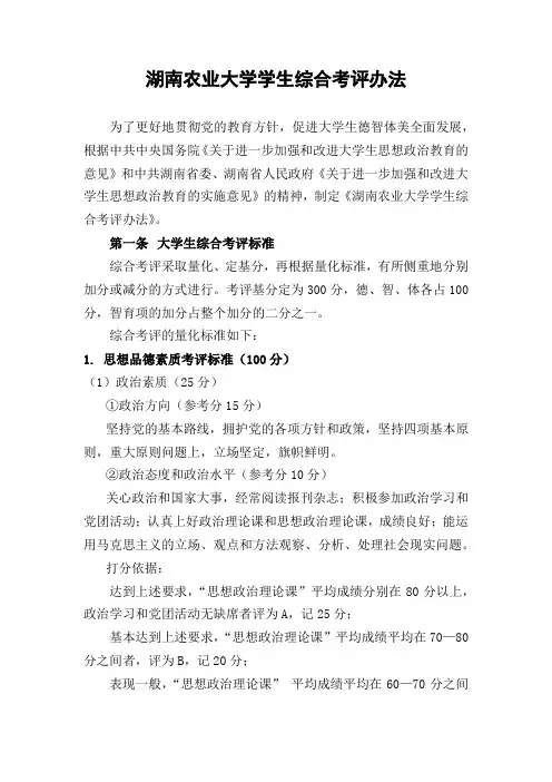 湖南农业大学学生综合考评办法