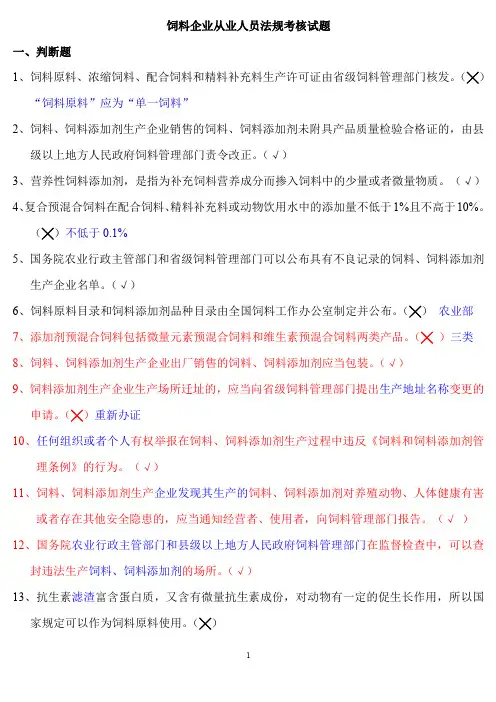 饲料厂饲料法规考试试题及答案 