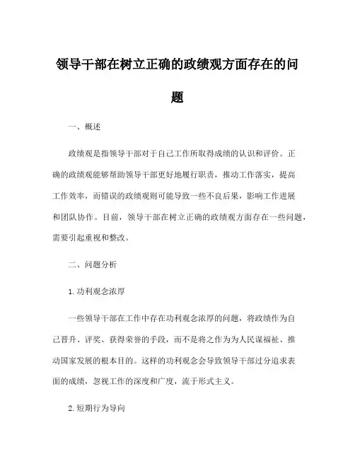 领导干部在树立正确的政绩观方面存在的问题