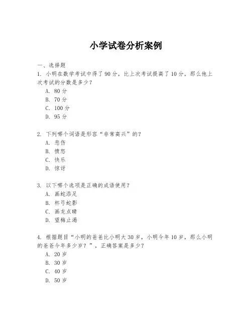 小学试卷分析案例