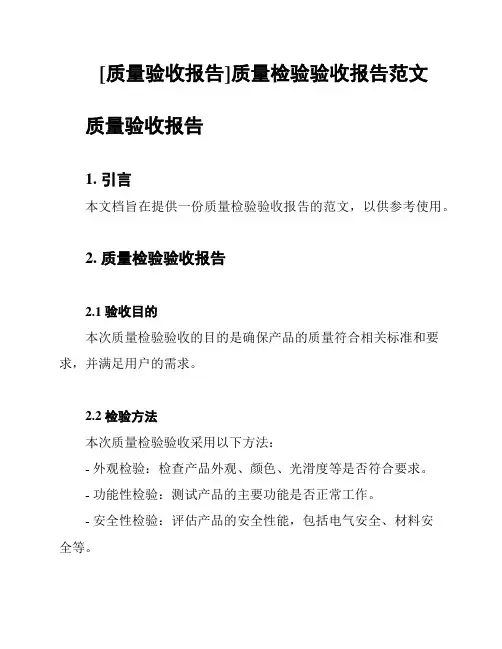 [质量验收报告]质量检验验收报告范文