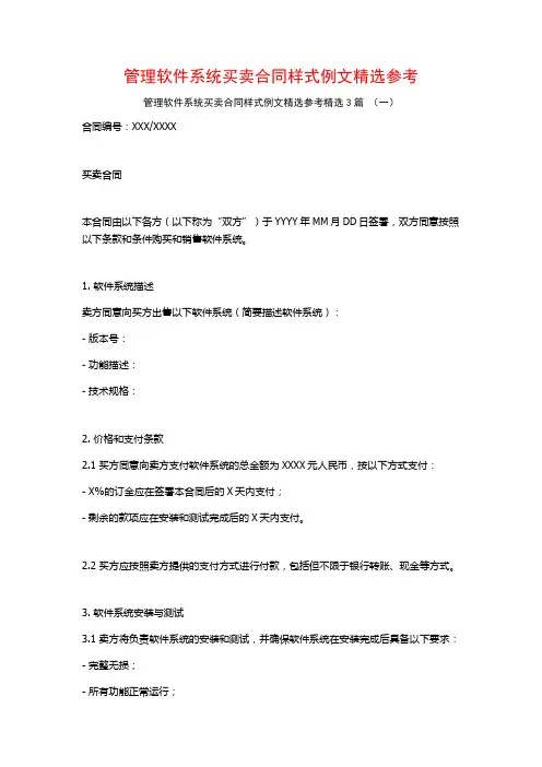 管理软件系统买卖合同样式例文精选参考3篇
