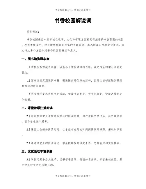 书香校园解说词