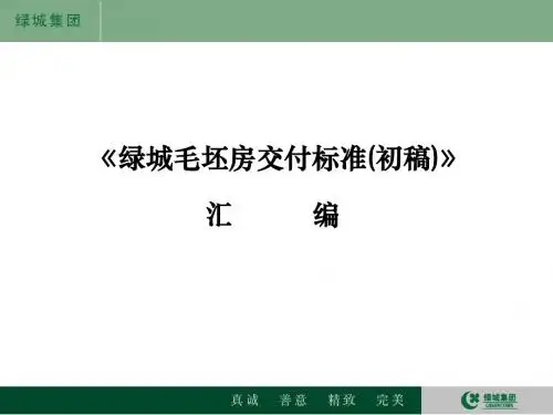 绿城集团毛坯房交付标准