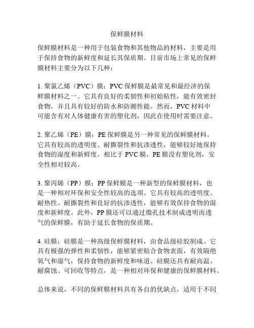 保鲜膜材料