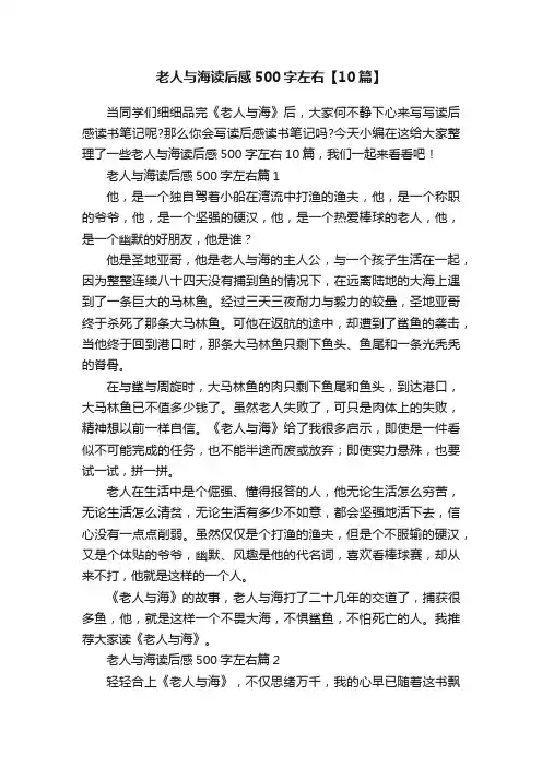 老人与海读后感500字左右【10篇】