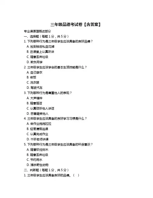 三年级品德考试卷【含答案】