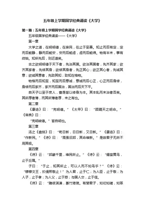 五年级上学期国学经典诵读《大学》