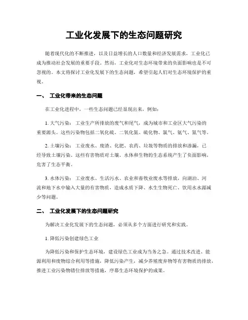 工业化发展下的生态问题研究