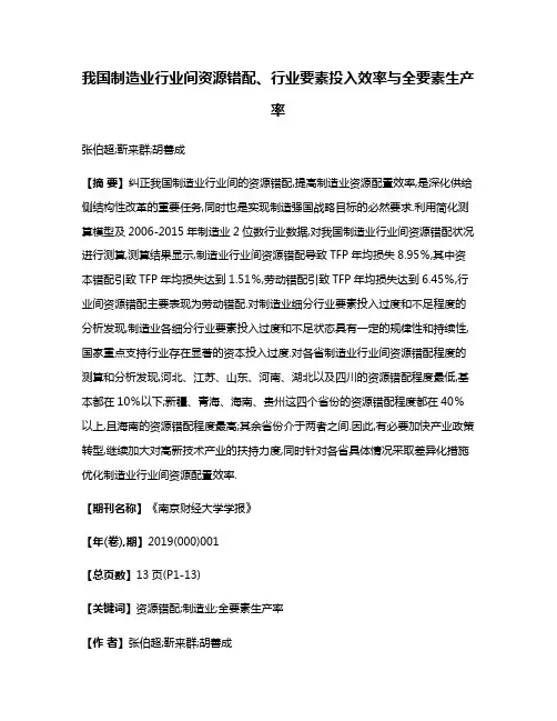 我国制造业行业间资源错配、行业要素投入效率与全要素生产率