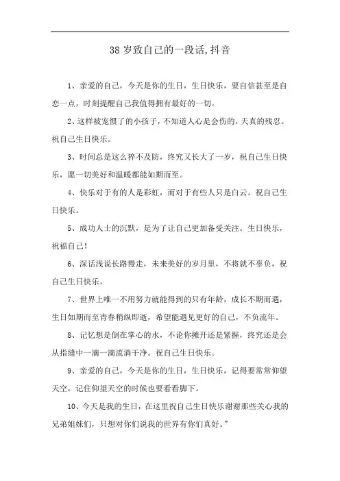 38岁致自己的一段话,抖音