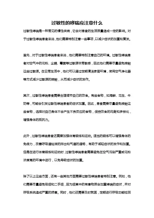 过敏性的哮喘应注意什么
