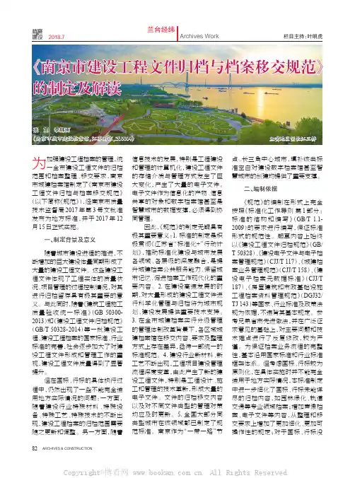 《南京市建设工程文件归档与档案移交规范》的制定及解读