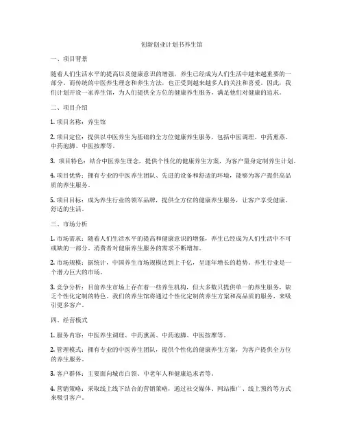 创新创业计划书养生馆