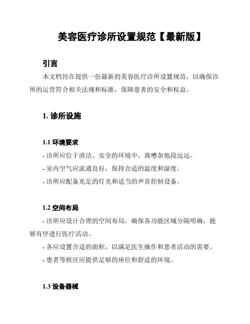美容医疗诊所设置规范【最新版】