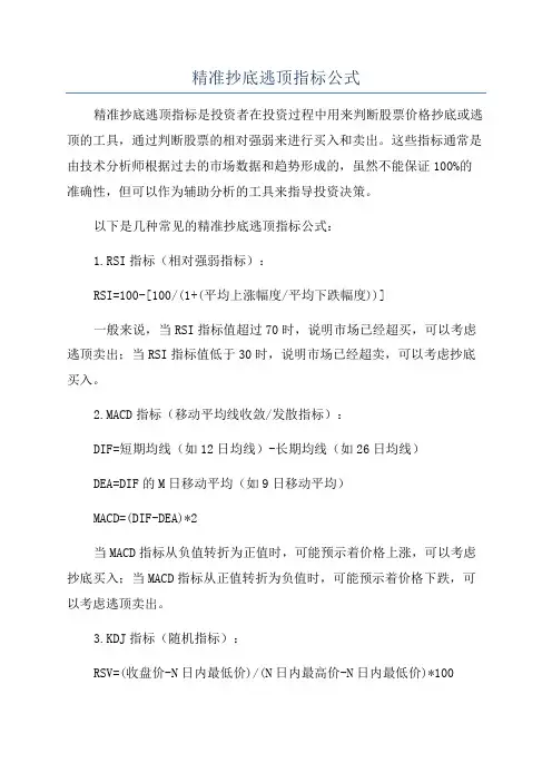 精准抄底逃顶指标公式