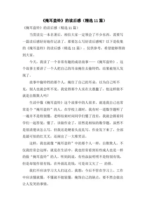 《掩耳盗铃》的读后感(精选11篇)