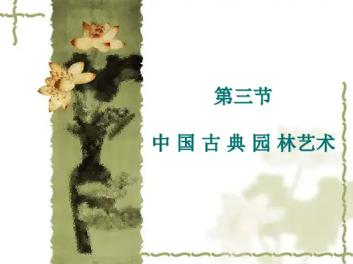 中国古典园林
