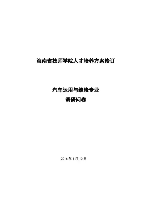 汽车运用及维修专业调研调研问卷修订