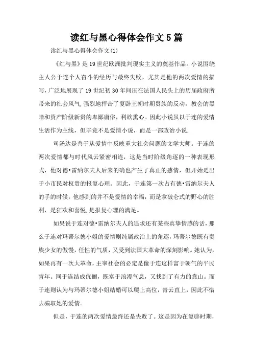 读红与黑心得体会作文5篇