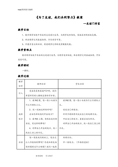 品德与社会教育科学三年级下册《为了友谊,我们共同努力》教案1