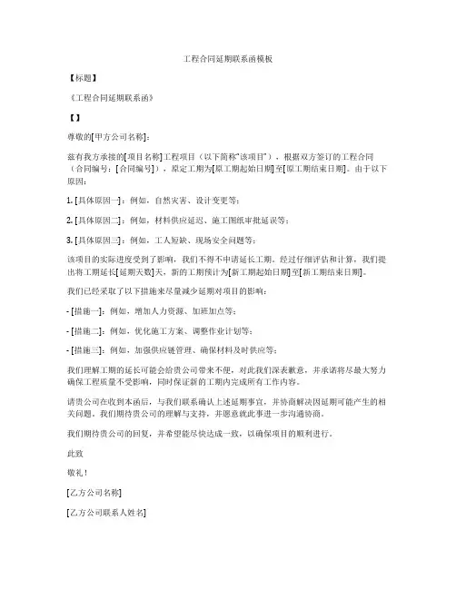工程合同延期联系函模板